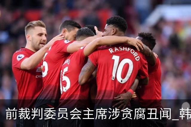 前裁判委员会主席涉贪腐丑闻 韩国足协面临信任危机