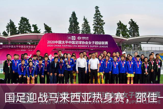 国足迎战马来西亚热身赛，邵佳一带队能否成功逆转？