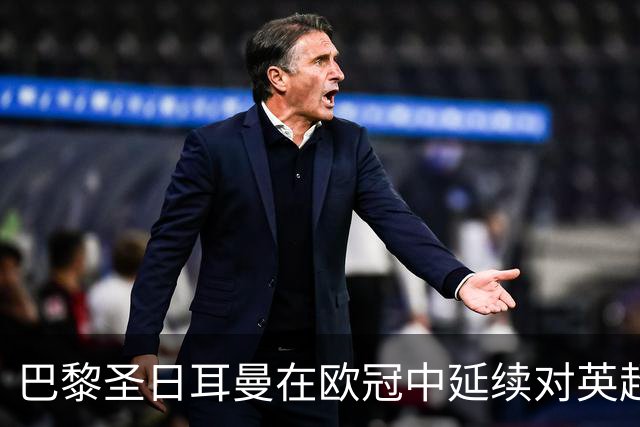 巴黎圣日耳曼在欧冠中延续对英超球队的不败传奇