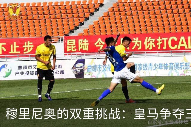 穆里尼奥的双重挑战：皇马争夺三分与加剧的舆论对抗