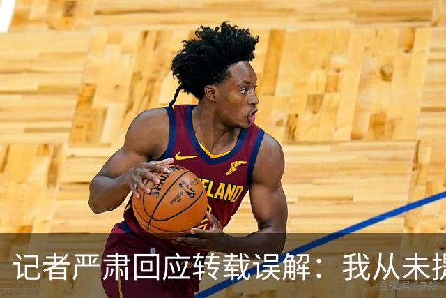 记者严肃回应转载误解：我从未提及勇士换球星计划