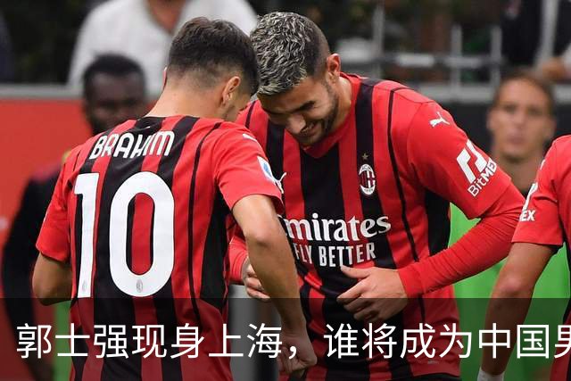 郭士强现身上海，谁将成为中国男篮新一季国手？