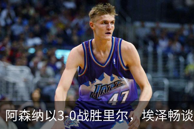 阿森纳以3-0战胜里尔，埃泽畅谈赛后感受与对拜仁的期待
