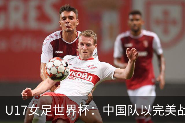 U17女足世界杯：中国队以完美战绩晋级，将对决美国争夺小组第一
